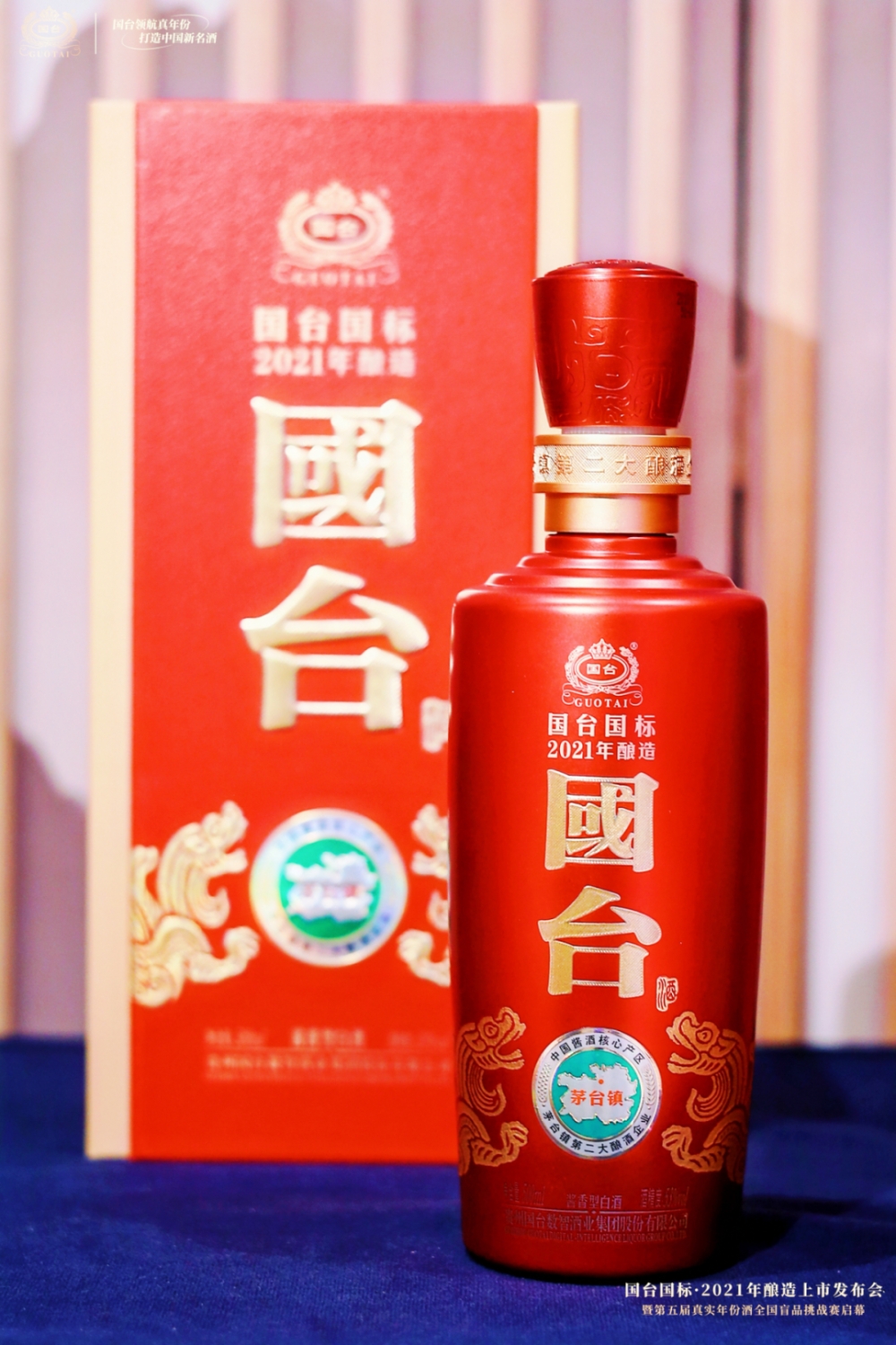 “国台国标·2021年酿造”上市发布会暨第五届真实年份酒全国盲品挑战赛启幕圆满举行