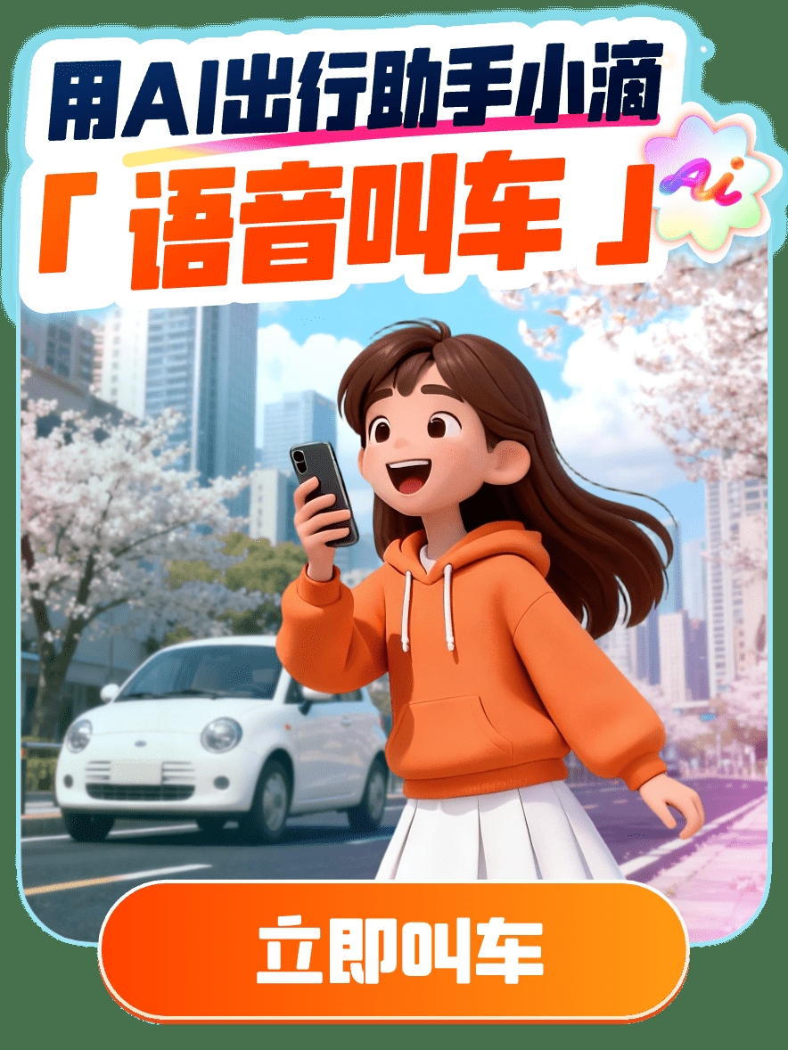 滴滴AI打车升级：一句话，叫到你想要的车