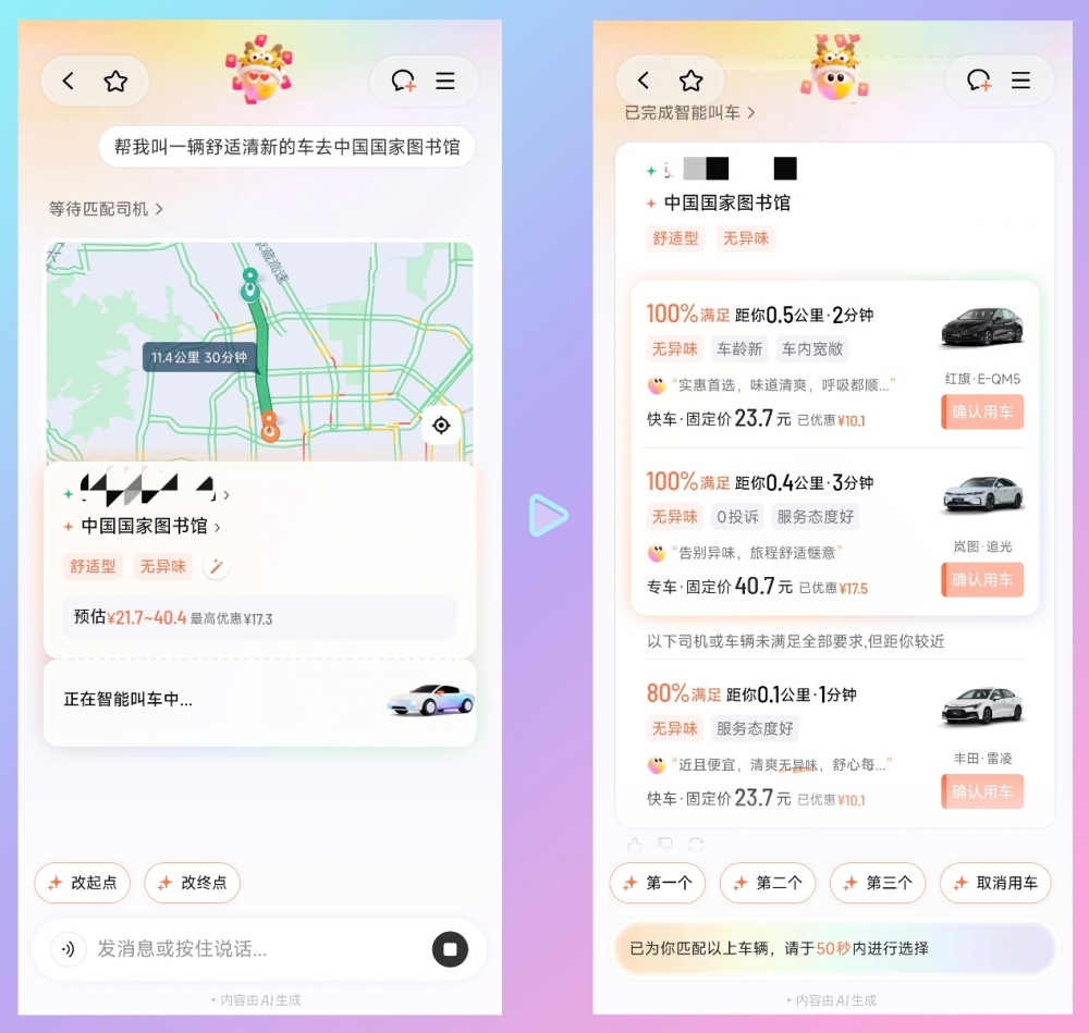 滴滴AI打车升级：一句话，叫到你想要的车