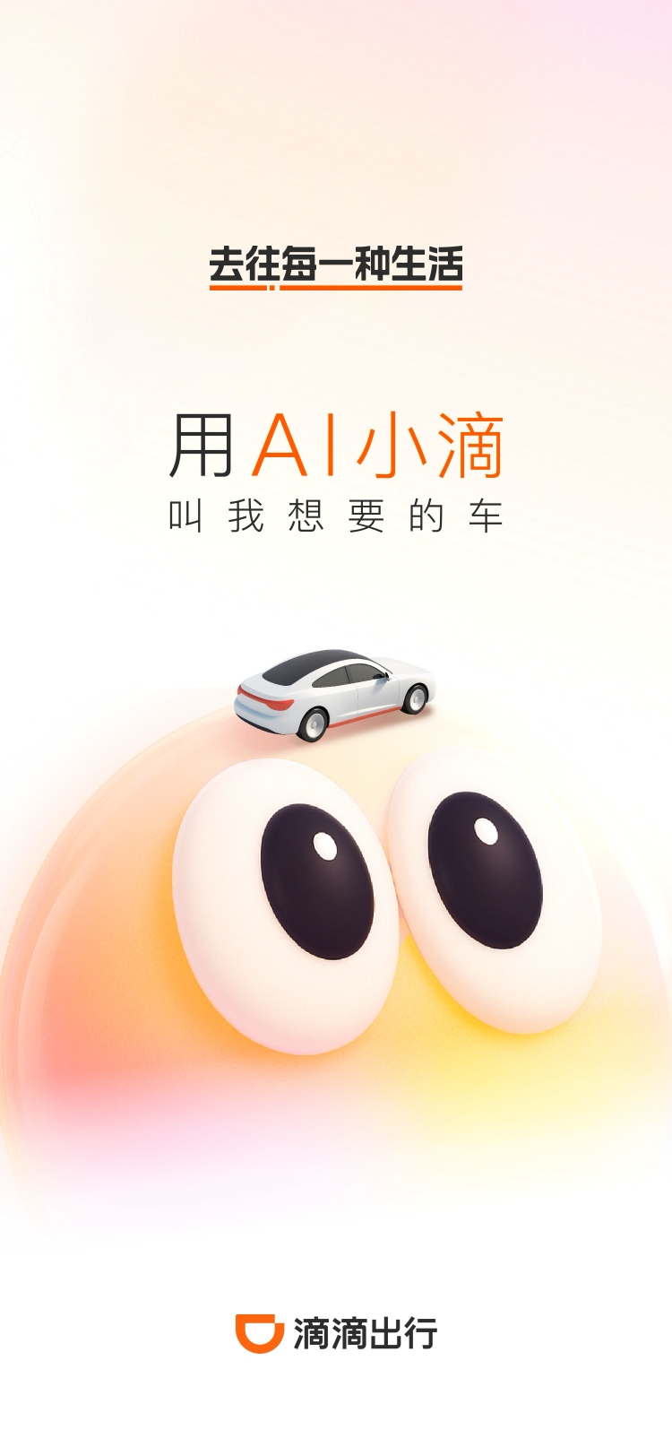 滴滴AI打车升级：一句话，叫到你想要的车