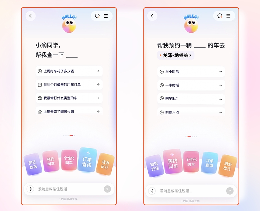滴滴AI打车升级：一句话，叫到你想要的车