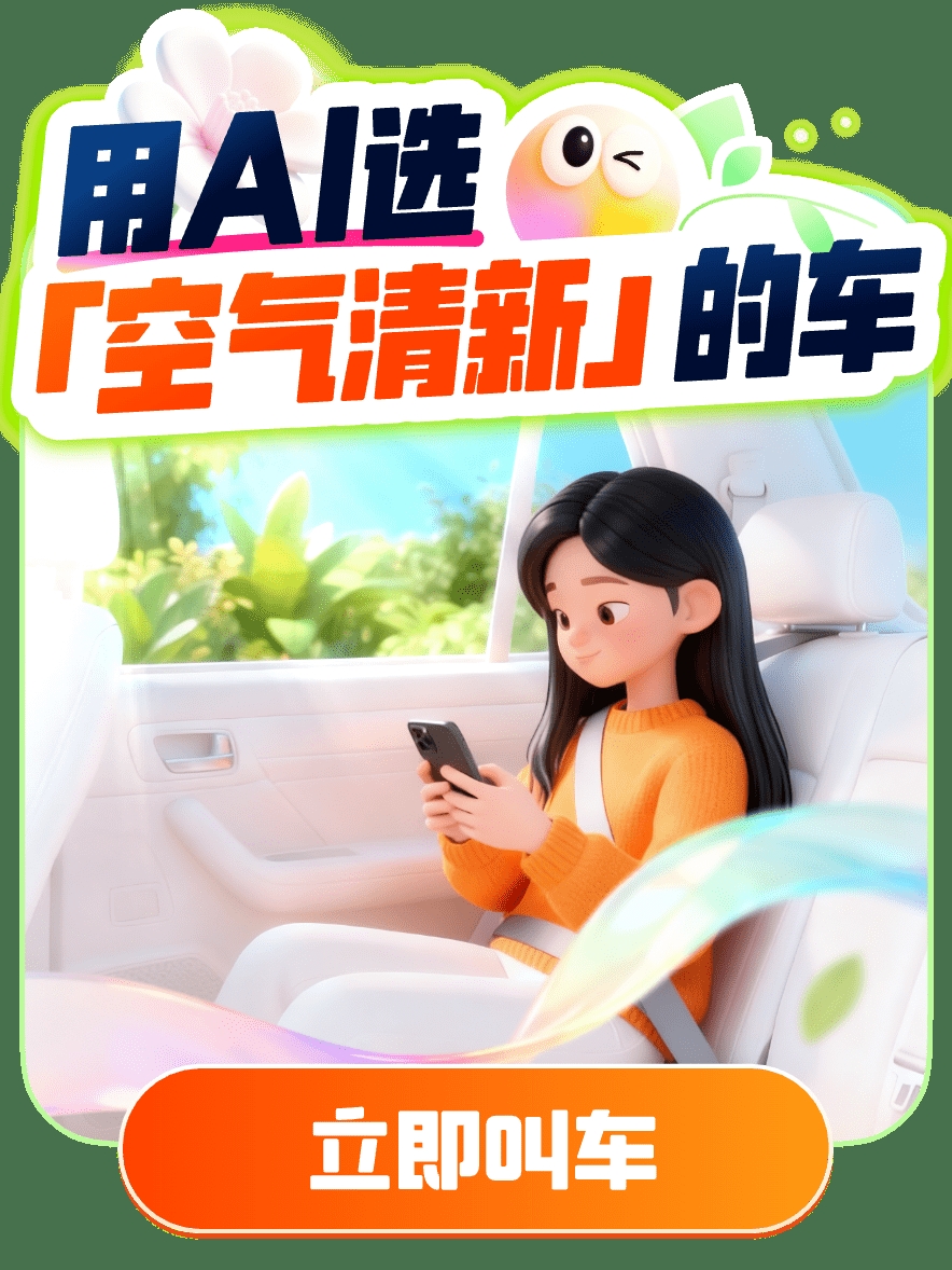 滴滴AI打车升级：一句话，叫到你想要的车