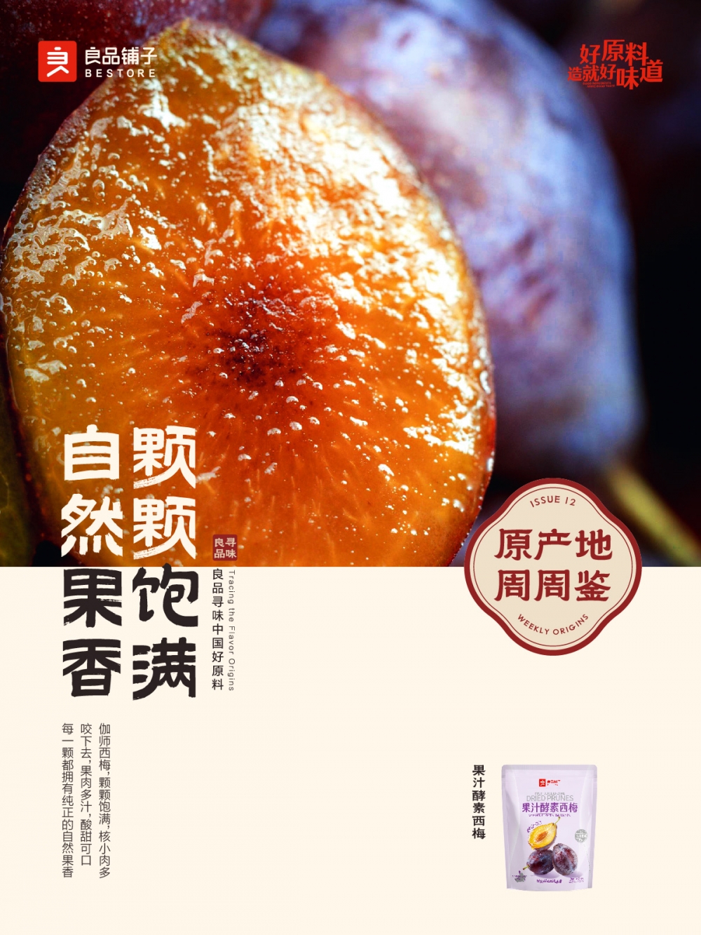 深耕“一品一链”战略  良品铺子推出春季新品果汁酵素西梅