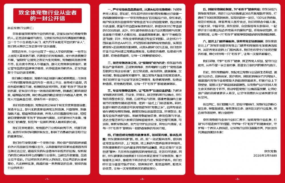 京东、中国人保、中宠顽皮、硕腾、瑞派宠物医院等联合致信宠物行业从业者 48家成员组建品质生态联盟