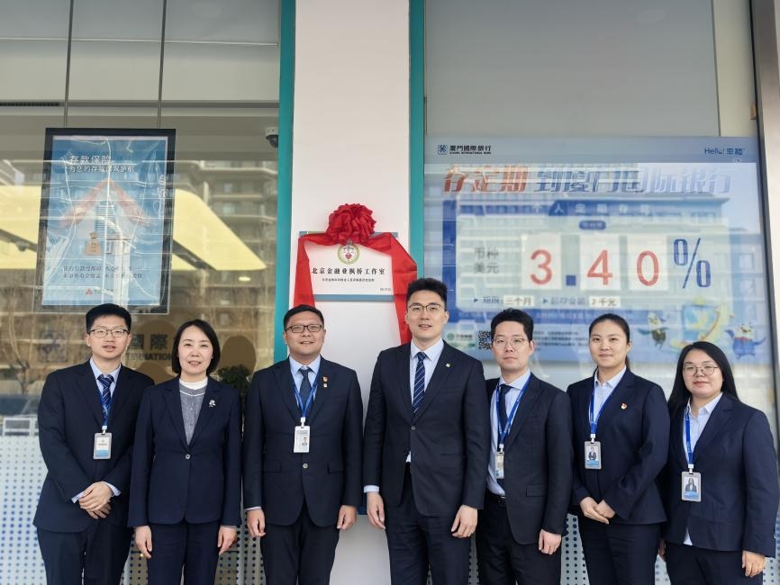 厦门国际银行北京分行“枫桥工作室”揭牌运营