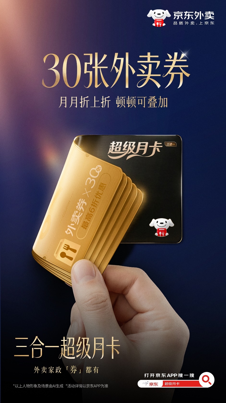 京东外卖首次推出超级月卡,外卖急送家政权益“三合一”