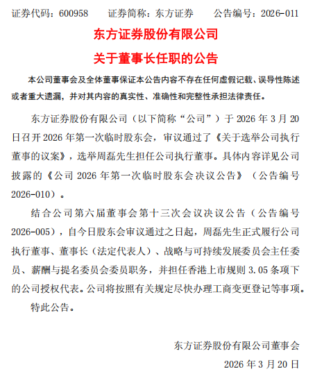 东方证券董事长周磊正式履职