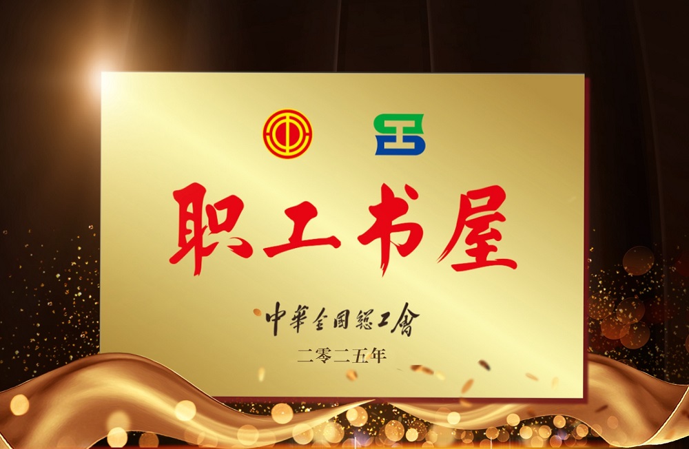 书香浸润，涵养金融文化沃土 山西证券金融图书馆荣膺“中华全国总工会职工书屋”