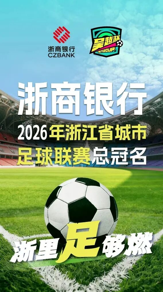 深耕浙江 金融赋能|浙商银行冠名“吴越杯”助力浙江打造体育强省