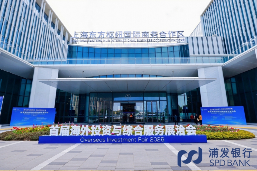 浦发银行亮相首届海洽会 助力展示高质量海外综合服务“上海实践”