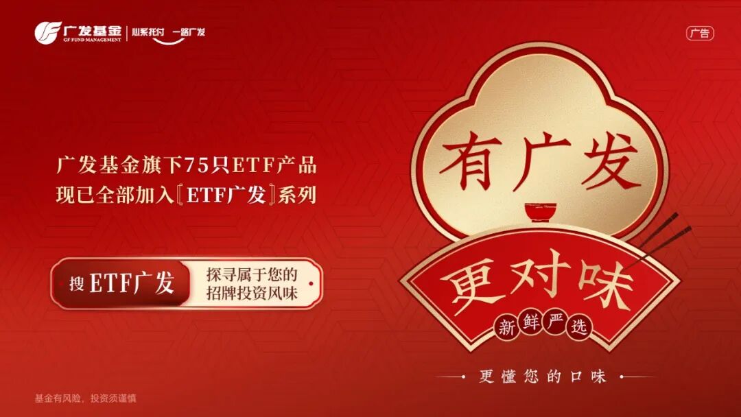 ETF更名焕新背后:广发基金指数业务的“匠心”与“初心”
