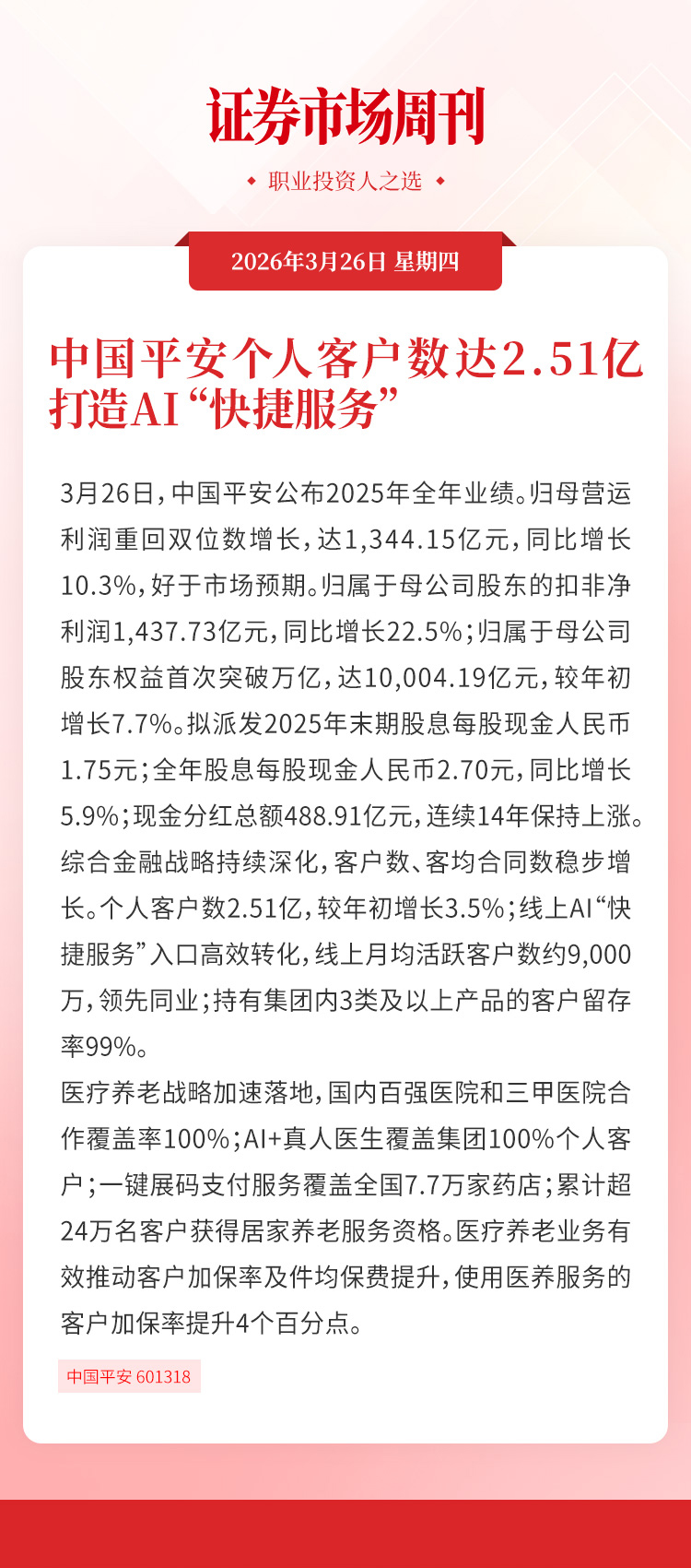 中国平安个人客户数达2.51亿打造AI“快捷服务”
