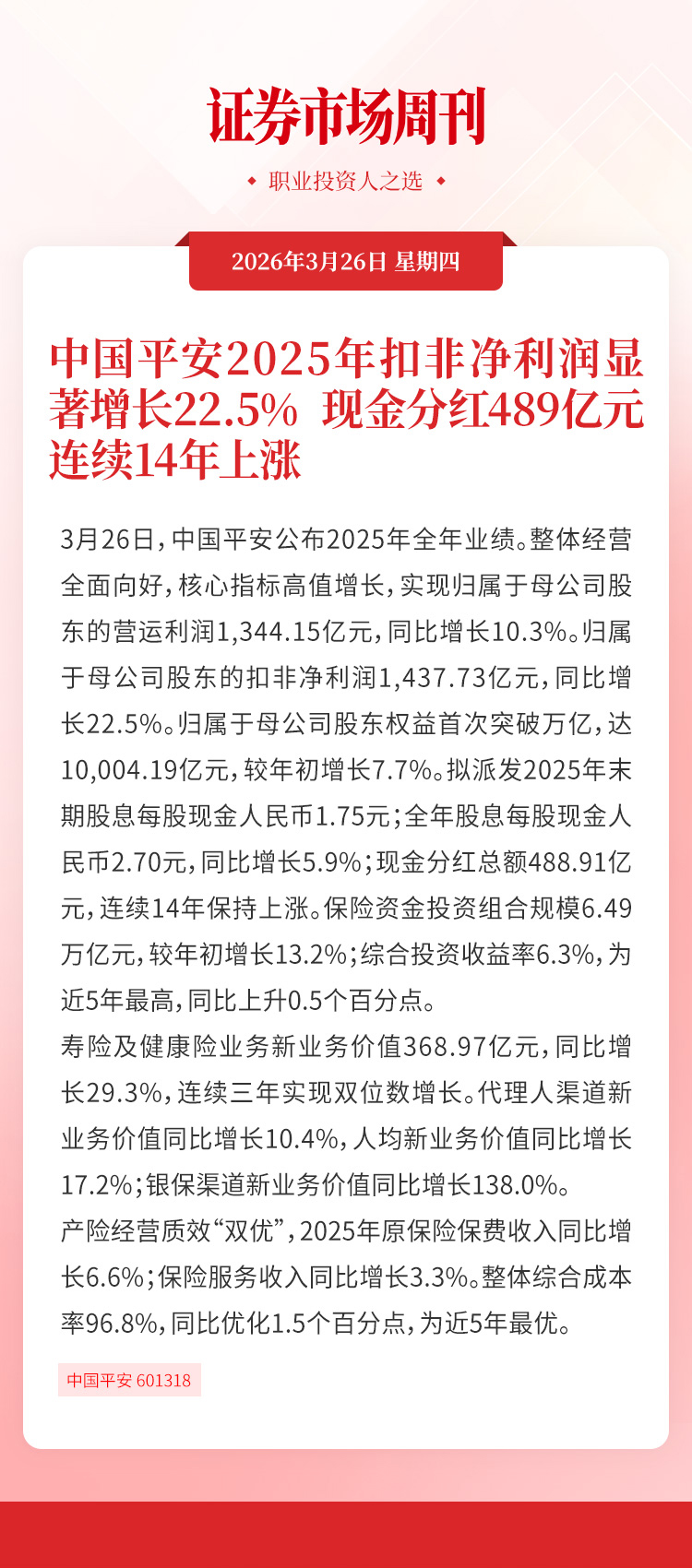 中国平安2025年扣非净利润显著增长22.5%现金分红489亿元连续14年上涨