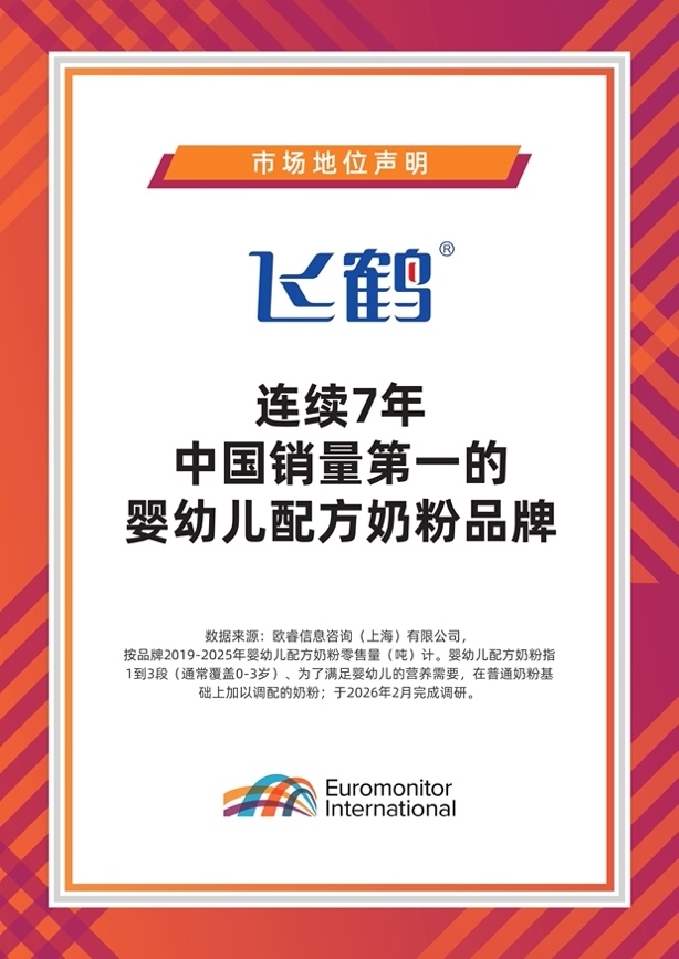 飞鹤2025年营收181.1亿元,乳蛋白技术筑牢护城河