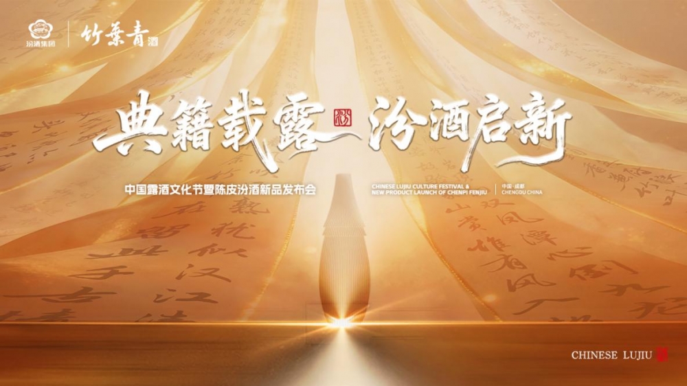 陈皮汾酒新品发布会在成都圆满举办