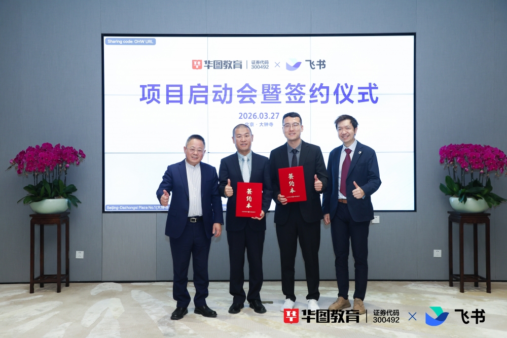 华图山鼎携手飞书打造“原生AI组织”,AI管理成增长新引擎