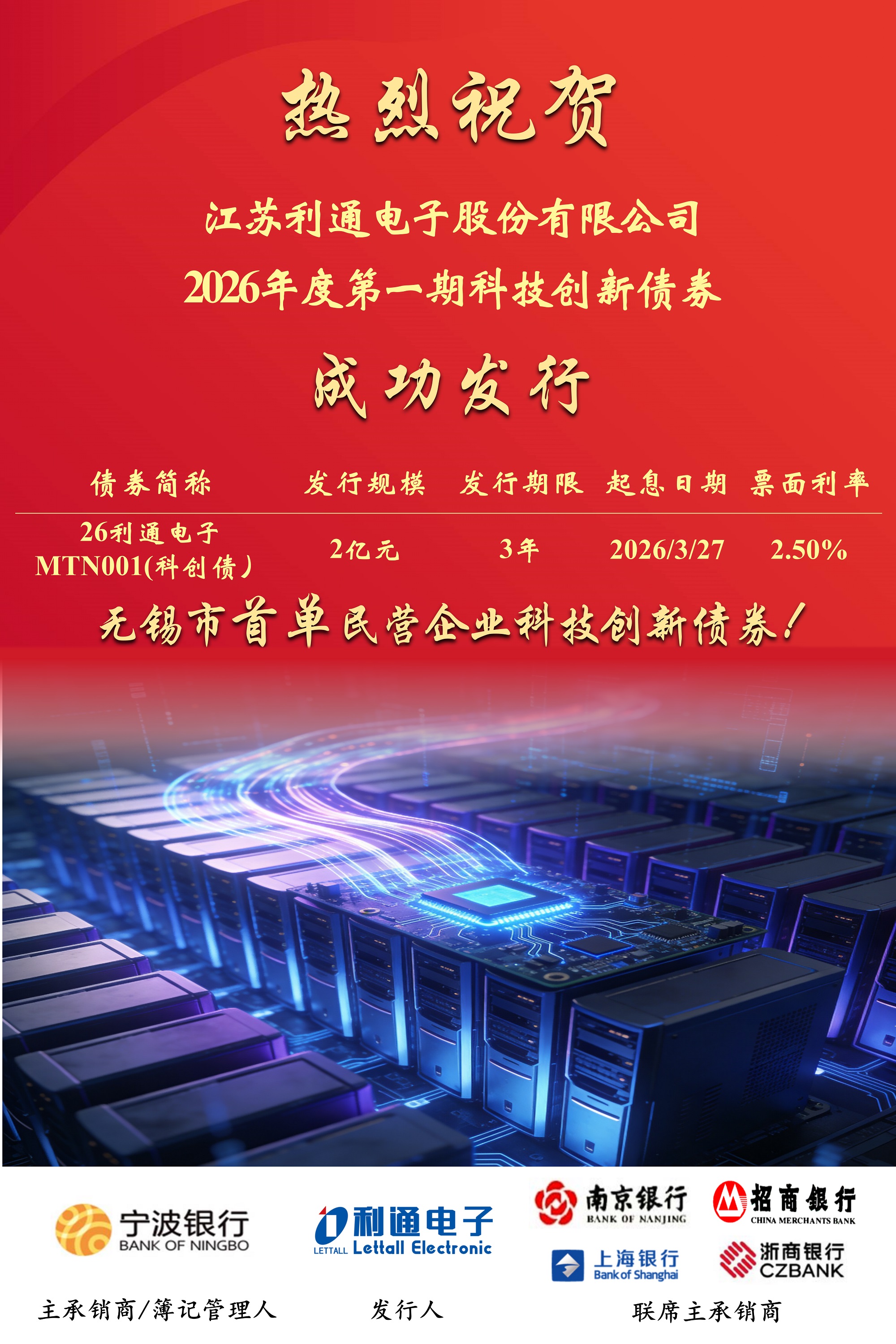 宁波银行牵头无锡市首笔民营企业科技创新债券成功落地