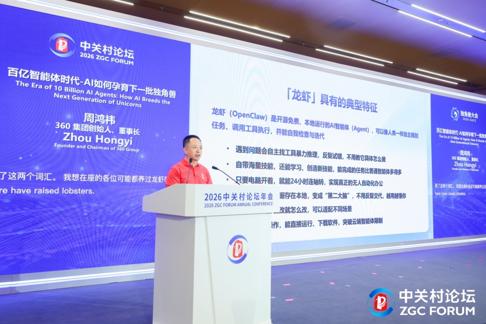 周鸿祎：“龙虾”引爆智能体浪潮 六大方向孕育新独角兽