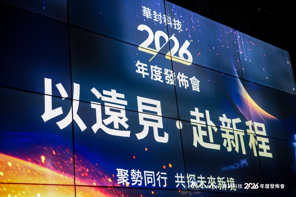 华封科技2.0战略启航 携手亿道信息共启先进封装产业新篇章