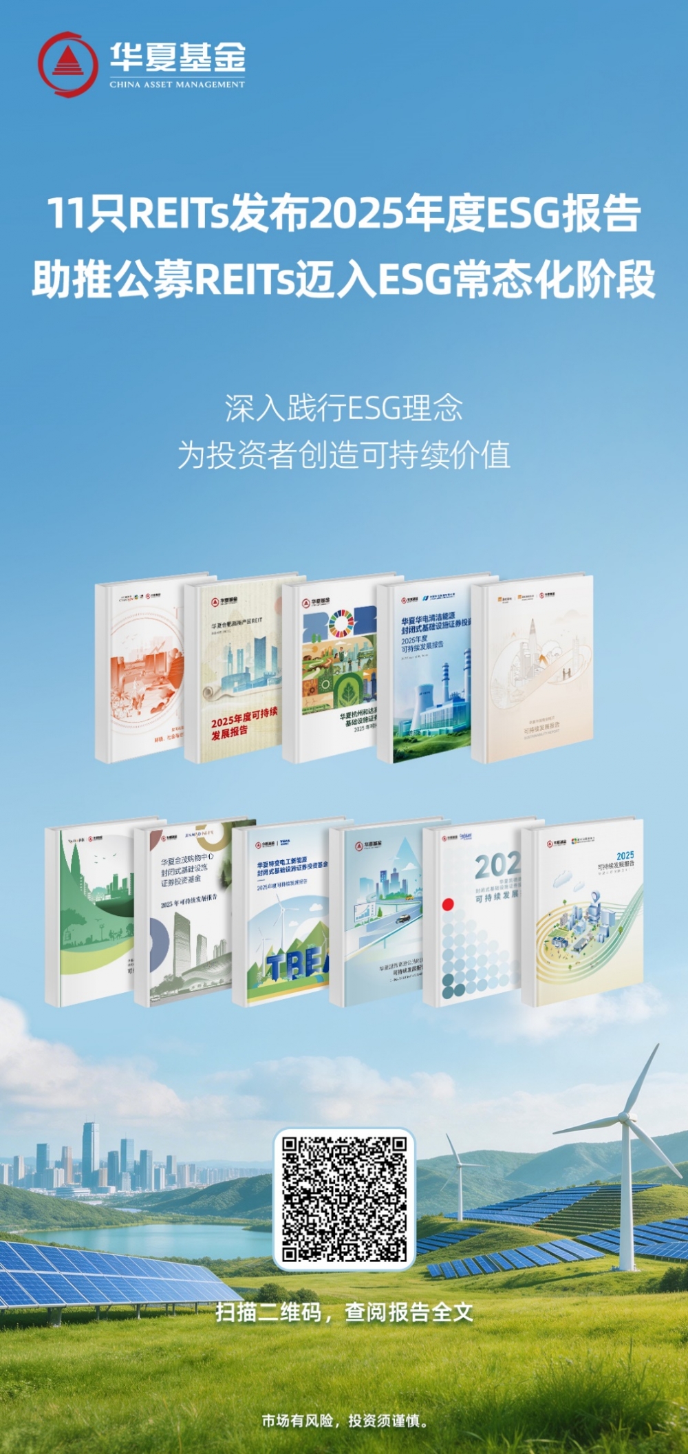 华夏基金11只REITs集中发布2025年度ESG报告  助推公募REITs迈入ESG常态化阶段