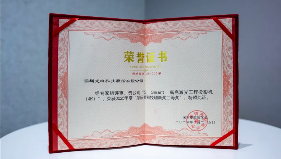 光峰专显荣获2025年度第二十三届