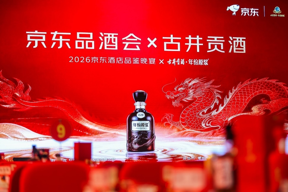 京东品酒会&古井贡酒成功举办:京东健康携手伙伴以“AI+供应链”共话高质量增长