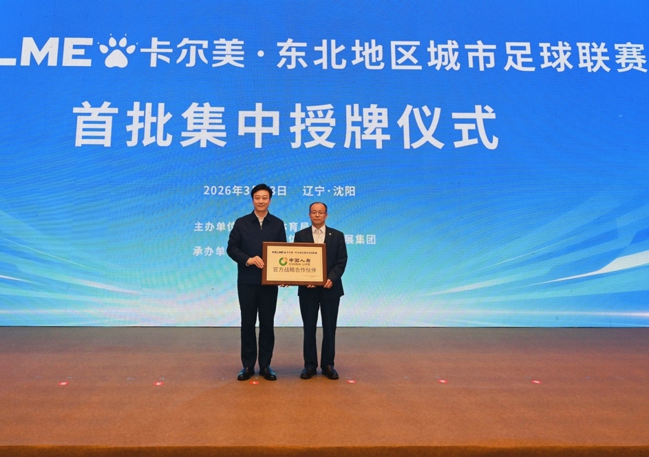 ​中国人寿携手“东北超” 以保险之力赋能区域体育发展