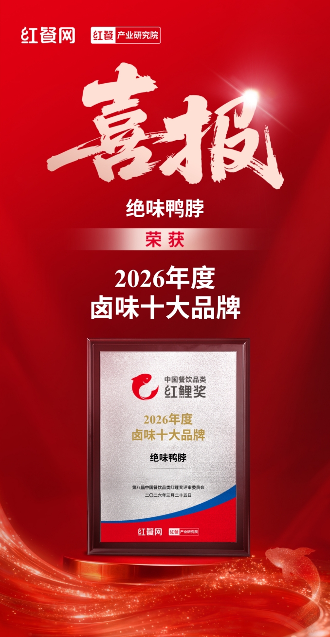 红鲤奖重磅官宣：绝味鸭脖登顶 2026 年度卤味十大品牌榜首