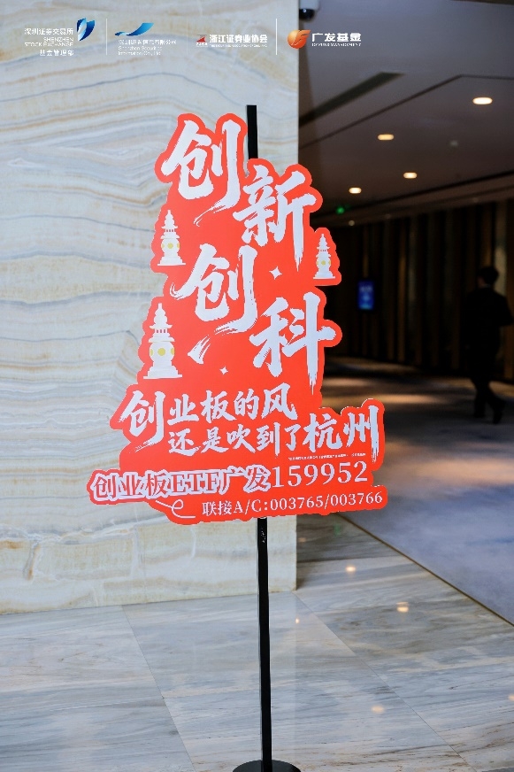共话创业板深层价值和投资逻辑，深交所“创业板系列ETF中国行”杭州站活动举行