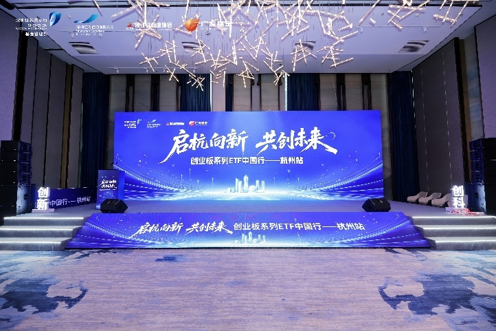 共话创业板深层价值和投资逻辑，深交所“创业板系列ETF中国行”杭州站活动举行