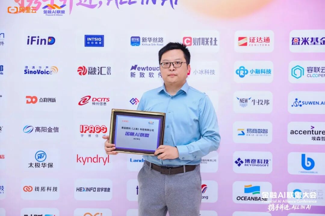 奇富数科加入阿里云金融AI联盟 信贷智能体产品矩阵赋能银行智能升级