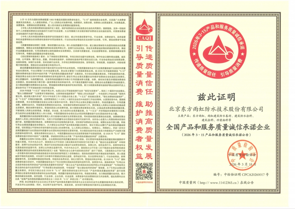 全链质量管控显效，东方雨虹获评“全国产品和服务质量诚信承诺企业”