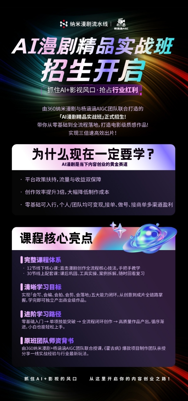 “爆款”流程首次公开 纳米漫剧流水线联合杨涵涵推出AI漫剧精品实战班