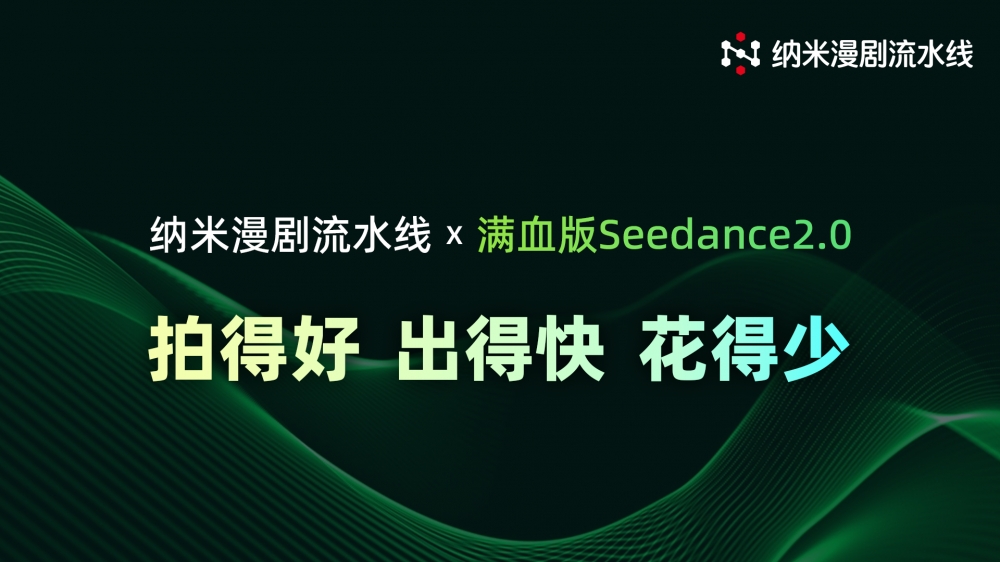 纳米漫剧流水线接入满血版Seedance 2.0  实现工业级AI漫剧确定性交付