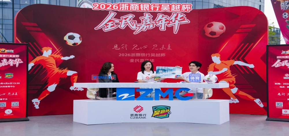 绿茵浙里燃 指尖惠民来——浙商银行上线手机银行“吴越杯”赛事专区