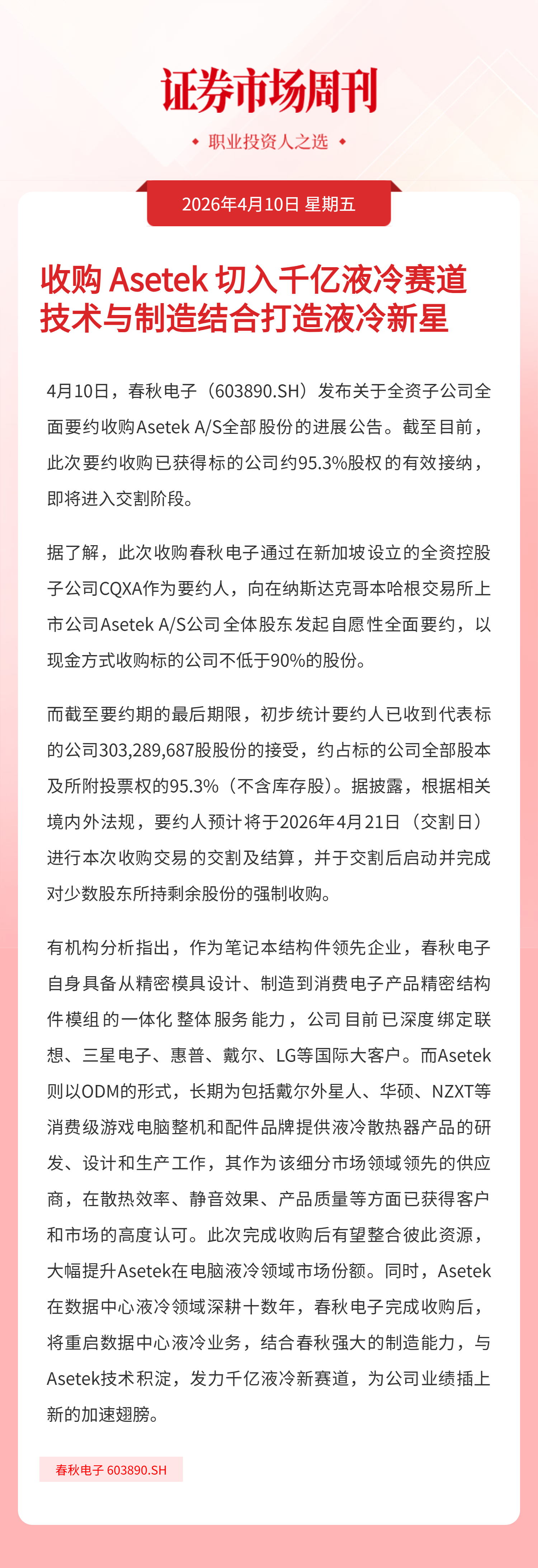 收购Asetek切入千亿液冷赛道技术与制造结合打造液冷新星