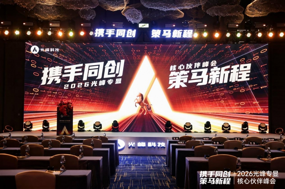 光峰专显2026核心伙伴峰会:发布中长期技术路线图