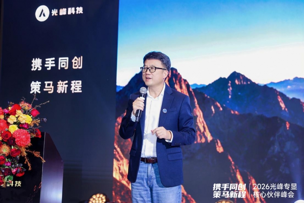 光峰专显2026核心伙伴峰会:发布中长期技术路线图