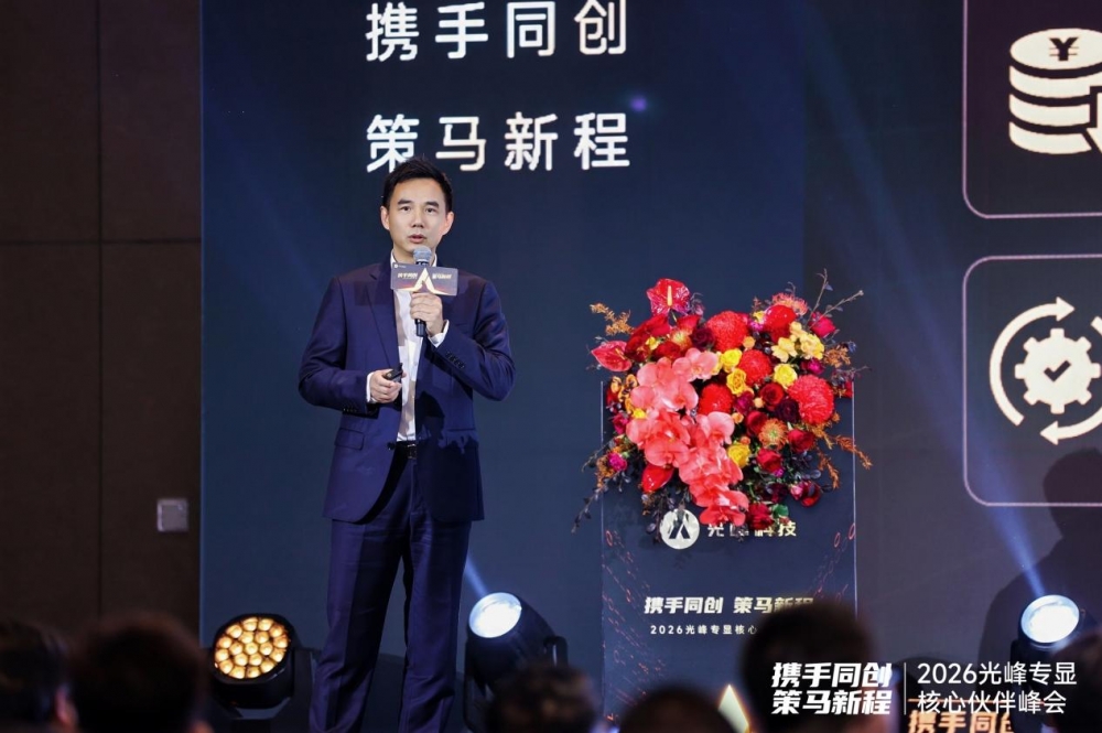 光峰专显2026核心伙伴峰会:发布中长期技术路线图