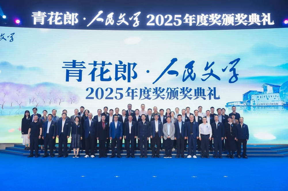 ​五年之约，赤水为证：2025青花郎·人民文学奖揭晓，青花郎持续与文学做知己！