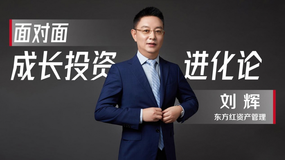成长、价值与宏观的三维融合，刘辉的成长投资进化论