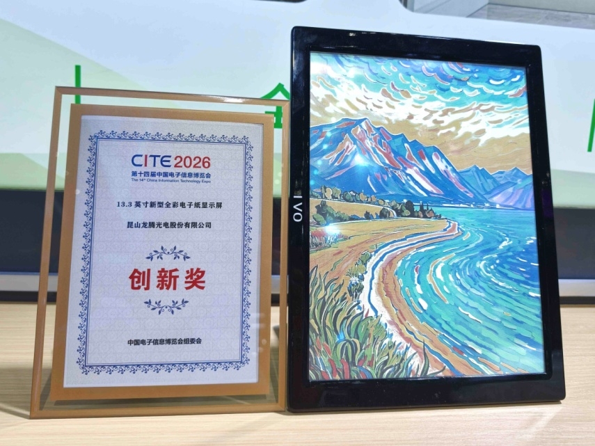 龙腾光电CITE2026参展亮眼 全彩电子纸夺奖彰显创新硬实力