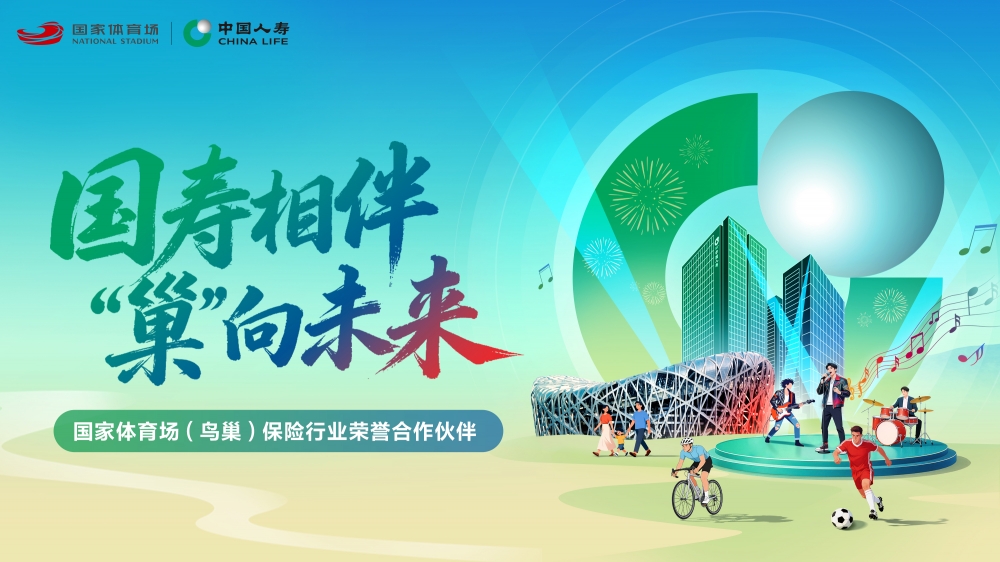 ​中国人寿×鸟巢官宣！国家体育场“保险行业荣誉合作伙伴”花落国寿