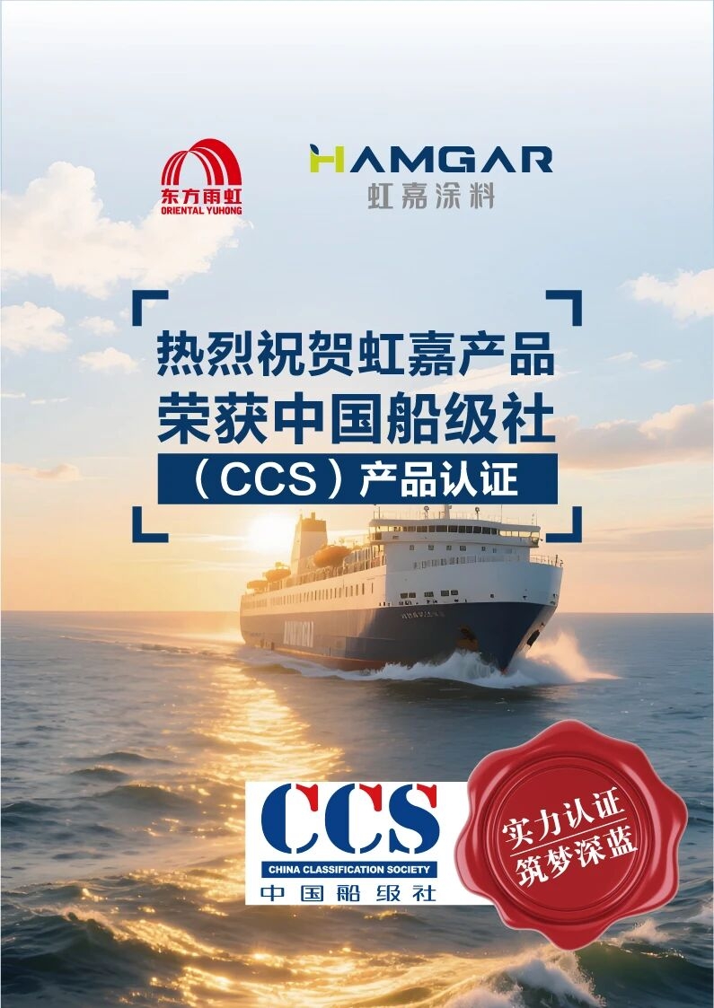 CCS+NORSOK M50，东方雨虹获船舶海工领域“市场准入”