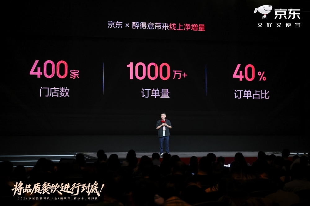 京东举办首场餐饮大会：走向“外卖+自提+团购”品质餐饮全场景