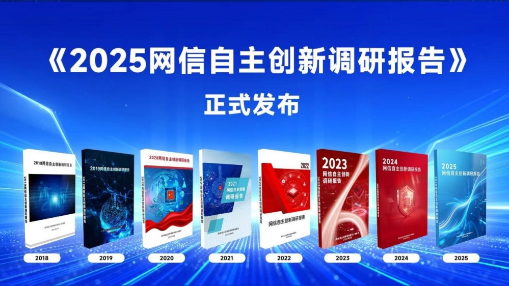 《2025网信自主创新调研报告》发布 360牵头人工智能技术应用章节编写