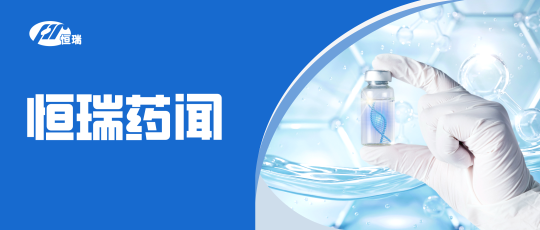 第11次！恒瑞医药HER2 ADC瑞康曲妥珠单抗新适应症纳入突破性治疗品种名单