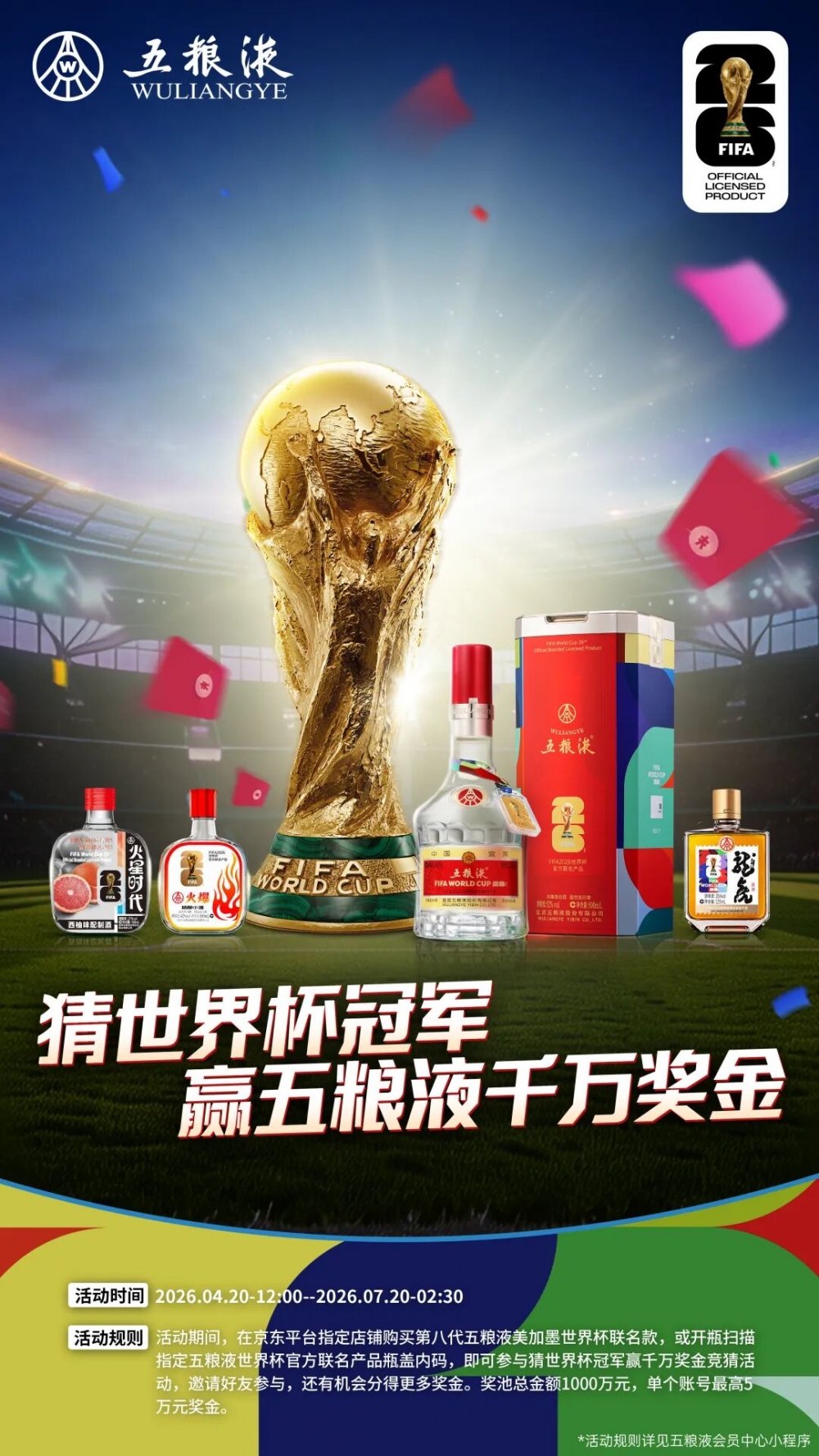 五粮液携手FIFA美加墨世界杯：猜冠军赢千万奖金，开启营销新局