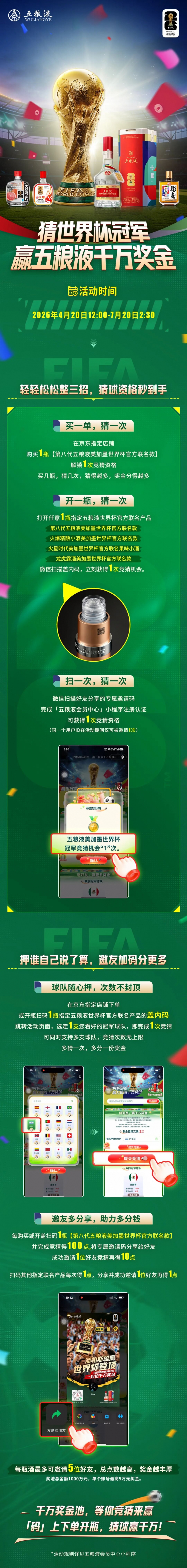 五粮液携手FIFA美加墨世界杯：猜冠军赢千万奖金，开启营销新局