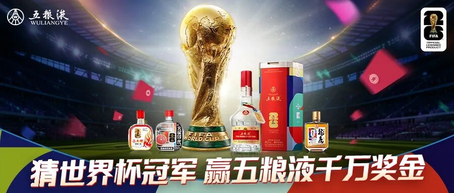 五粮液携手FIFA美加墨世界杯：猜冠军赢千万奖金，开启营销新局